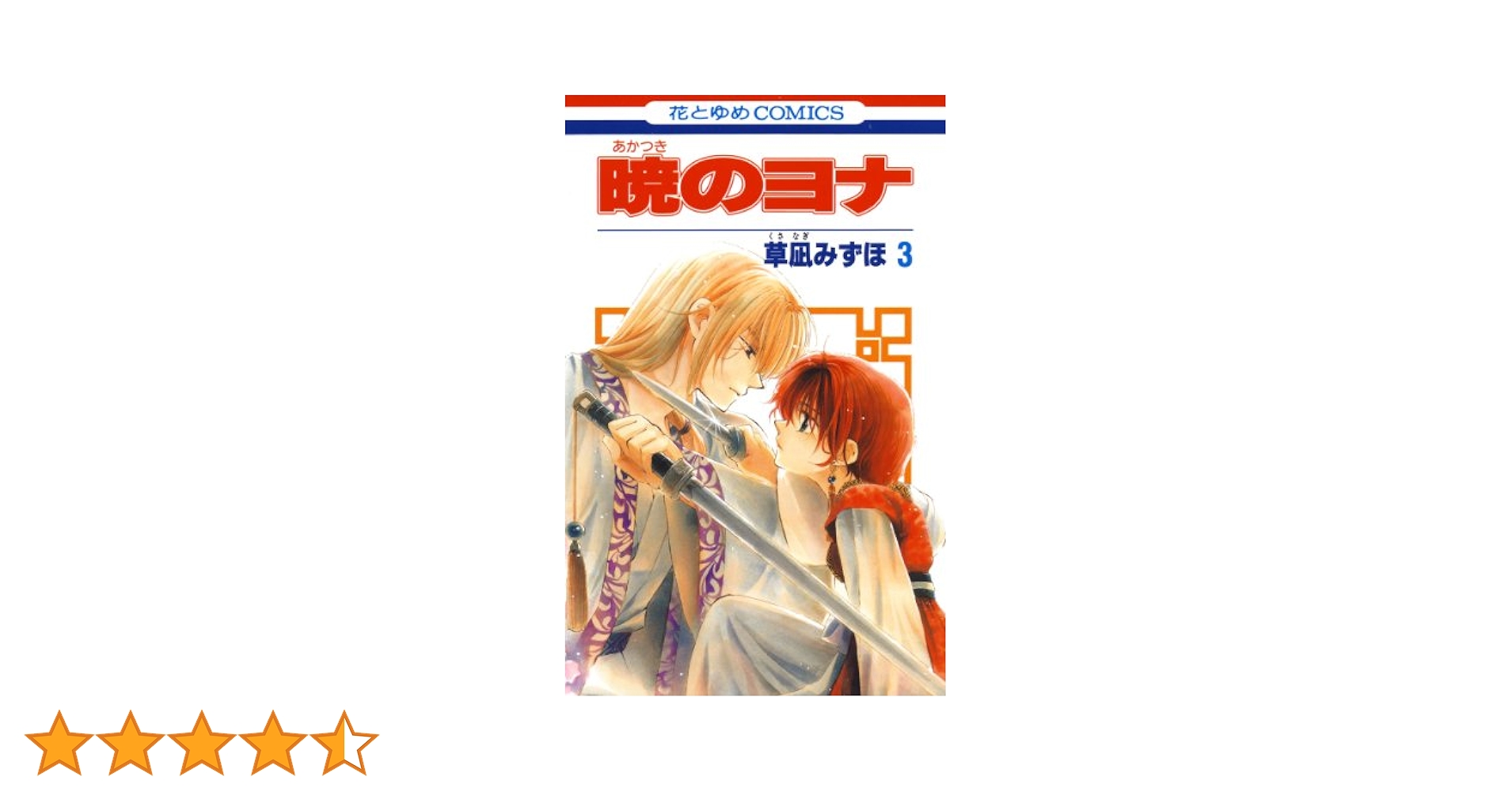 暁のヨナ 3巻、5～30巻 草凪みずほ 暁のヨナ 3巻 - 草凪みずほ - 少女マンガ・無料試し読みなら